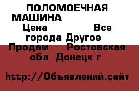 ПОЛОМОЕЧНАЯ МАШИНА NIilfisk BA531 › Цена ­ 145 000 - Все города Другое » Продам   . Ростовская обл.,Донецк г.